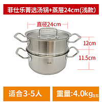 菲仕乐（Fissler）汤锅奶锅蒸锅雅格菁选不锈钢蒸屉 菁选(浅款汤锅+蒸屉) 24cm