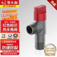潜水艇（Submarine）角阀 黄铜冷热三角阀球阀全开大流量燃气地暖热水器壁挂炉八字阀 【枪灰】红色热水角阀 4分出水
