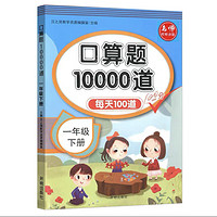 《小学生口算题10000道》（2024新版、年级任选）