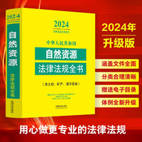 2024中华人民共和国自然资源法律法规全书(含土地、矿产、海洋资源)