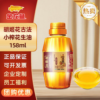 胡姬花 小榨花生油158ml，一瓶叠加京东省钱卡满三元减三元实付2.8元还有赠送一袋发酵粉