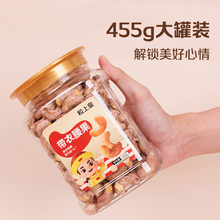 粒上皇 带衣腰果 455g