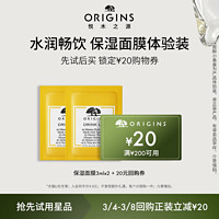 ORIGINS 悦木之源 保湿面膜3ml*2