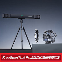 SHINING 3D 先临三维 天远三维FreeScan Trak Pro2 跟踪式激光扫描系统 含30节点