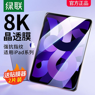 UGREEN 绿联 ipadpro2021钢化膜20/22版高清Air4/5苹果19/18平板mini1/2/3