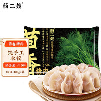 茴二嫂 茴香黑猪肉饺子400克/袋黑猪肉茴香纯手工水饺