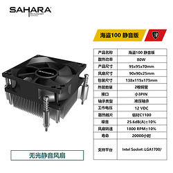 SAHARA 撒哈拉 海盗100静音版