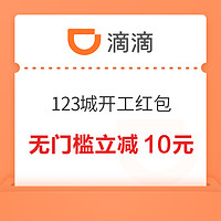 小城福利！滴滴全国123城开工红包 无门槛立减10元