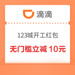 小城福利！滴滴全国123城开工红包 无门槛立减10元