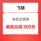 飞猪杭州余杭消费券又有了 酒店、门票可减 最高300元