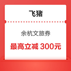 飞猪杭州余杭消费券又有了 酒店、门票可减 最高300元