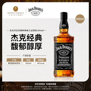 杰克丹尼（Jack Daniels）美国 田纳西州 威士忌 洋酒 黑标500ml 黑标500ml