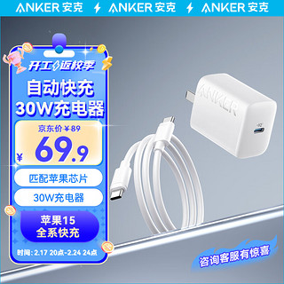 Anker 安克 苹果15充电器快充套装PD30W兼容20W iPhone15ProMax充电器Type-C数据线快充头套装