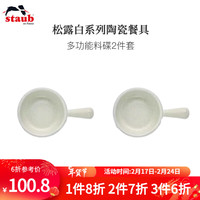 珐宝(staub)松露白陶瓷家用饭碗盘子餐盘圆盘碗碟餐具乔迁礼 松露白陶瓷多功能料碟 2件套