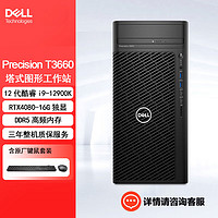 戴尔（DELL） Precision T3660工作站设计渲染台式电脑（i9-12900K 32G 1T固态+4T机械 RTX4080-16G）