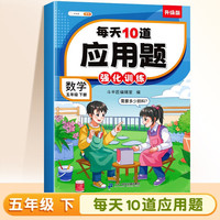 斗半匠小学每天10道应用题强化训练 小学五年级下册数学思维强化题 奥数题举一反三综合天天练