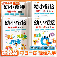 斗半匠幼小衔接每日一练 幼儿园大班学前班语文数学英语拼音词语练习册【全12册】