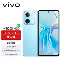 vivo Y100i 8GB+128GB 晴空蓝 灵动越级外观 5000mAh电池 后置5000万超清主摄 5G 拍照 手机