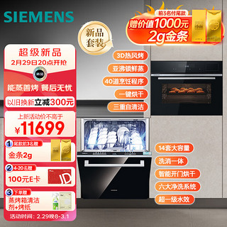 西门子（SIEMENS）全自动家用嵌入式洗碗机636pro 蒸烤炸炖四合一套装 14套大容量 CS8J4DNB1W+SJ63E（带黑门板） ⭐⭐蒸烤箱+14套玻璃面板洗碗机