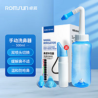 ROMSUN 卓辰 洗鼻器儿童成人鼻腔清洗器鼻炎冲洗生理盐水洗鼻喉喷剂非电动