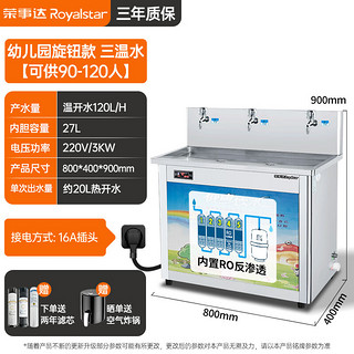 荣事达幼儿园直饮水机 学校净水商用开水器烧水校园儿童开水机RSD-RM-3YE五级RO（旋钮款三温水） 幼儿园旋钮款丨三温水+RO反渗透