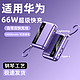 华为 通用充电宝66W 10000mAh