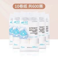 茶花 CHAHUA粘毛器滚筒式床单大衣粘毛可撕式纸黏毛粘纸替换芯撕纸滚轮滚刷 替换纸-10卷【600撕】