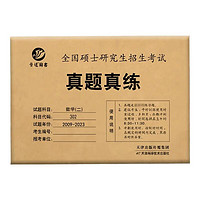 晋遠 新版考研数学二302真题真练含2009-2023共15年真题试卷 随机一套年份试卷（体验版）