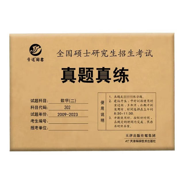 晋遠 新版考研数学二302真题真练含2009-2023共15年真题试卷 随机一套年份试卷（体验版）