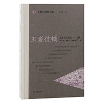 王者仗钺:艺术考古随记之四/凡世与神界书系