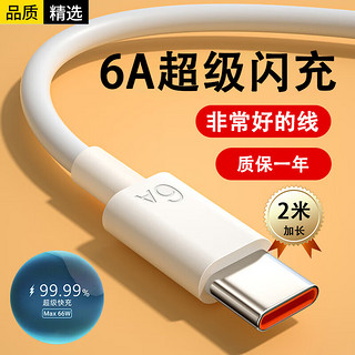 先点 type-c数据线6A闪充电线66W充电器套装插头适用华为荣耀oppo小米vivo三星数据线 6A闪充线