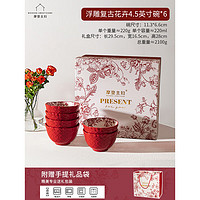 摩登主妇玫瑰假日浮雕陶瓷米饭碗新年红色结婚餐具礼盒 【浮雕6个装】4.5英寸浮雕花卉碗