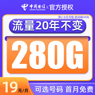 中国电信 千年卡 19元月租（280G流量+可选号码+流量可结转）值友赠2张20元E卡