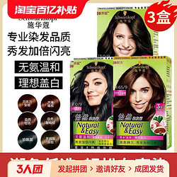 Schwarzkopf 施华蔻 怡然染发剂染发霜 3盒