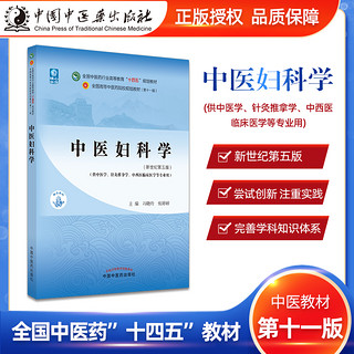 中医妇科学 全国中医药行业高等教育十四五规划教材 中医妇科学 十四五规划