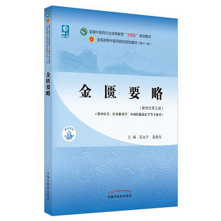 金匮要略 范永升 姜德友  新世纪第五5版 全国中医药行业高等教育十四五规划教材第十一版书中国中医药出版社