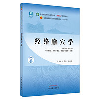 经络腧穴学 沈雪勇 刘存志  新世纪第五5版 全国中医药行业高等教育十四五规划教材第十一版 中国中医药出版社