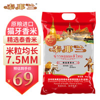 泰那兰 泰国猫牙香米 5kg 真空装 大米