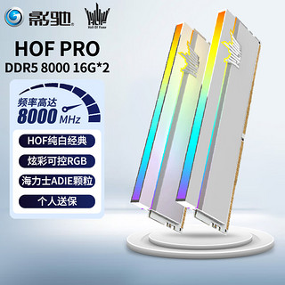 GALAXY 影驰 HOF PRO DDR5 8000MHz RGB 台式机内存 灯条 白色 32GB 16GB