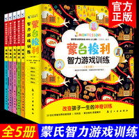 蒙台梭利智力游戏训练早教全书全套5册 培养宝宝儿童专注力幼儿思维开发书籍 新华
