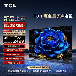 TCL 電視 50T8H 50英寸 QLED量子點 超薄 4+64GB大內存 客廳液晶智能平板游戲電視機 小電視