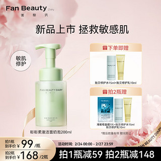 FAN BEAUTY DIARY 美黎汎 嘭嘭柔澈洁面泡 200ml/瓶 敏感肌可用 深层清洁 保湿补水