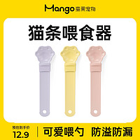 Mango蛮果 猫条喂食器3.0 防漏防溢整洁干净实用长柄大勺高颜值