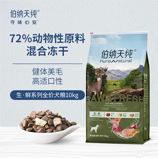 一口就能吃到三种肉、PLUS会员：伯纳天纯 狗粮三种肉 冻干成幼中大型 通用丛林探秘(鹿肉+牛肉+鱼肉)10kg