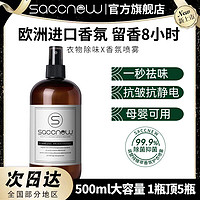 有券的上：SACCNEW 衣物香氛除味除臭清新剂 500ml