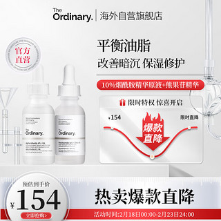 THE ORDINARY烟酰胺+熊果苷精华提亮肤色保湿控油收缩毛孔30ml/瓶*2纯净护肤