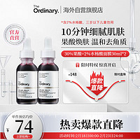 THE ORDINARY30%果酸+2%水杨酸面膜精华液去角质清理闭口粉刺30ml*2纯净护肤 果酸*2