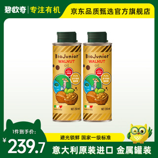 BioJunior 碧欧奇 核桃油亚麻籽油宝宝营养组合意大利进口有机dha食用油DHA 250ml核桃油+250ml亚麻籽油