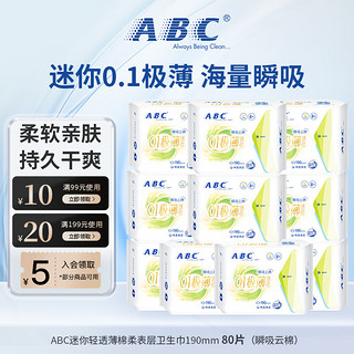 ABC 迷你卫生巾 0.1极薄瞬吸云棉 190mm 80片 10包