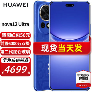 HUAWEI 华为 nova12ultra 新品手机 12号色（昆仑玻璃） 12G+512GB全网通